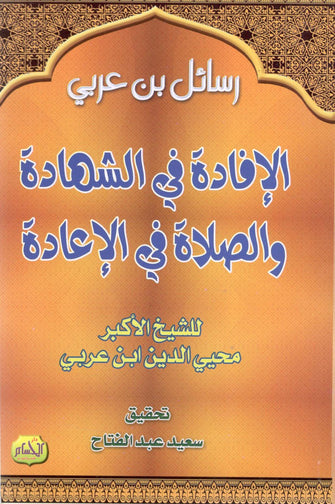 الإفادة في الشهادة  و الصلاة في الإعادة - محيي الدين ابن عربي