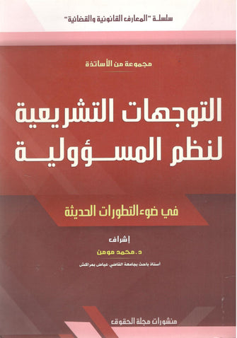 التوجهات التشريعية لنظم المسؤولية في ضوء التطورات الحديثة  - مجموعة من الأساتذة