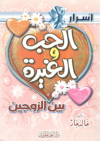 أسرار الحب والغيرة بين الزوجين - خالد جاد