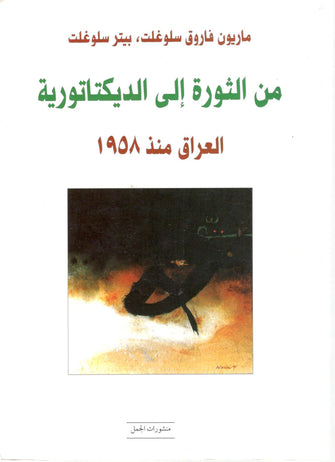 من الثورة إلى الديكتاتورية - ماريون فاروق *بيتر سلوغلت