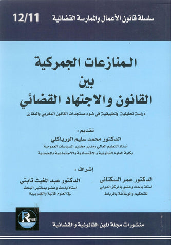 المنازعات الجمركية بين القانون والاجتهاد القضائى - مؤلف جماعي