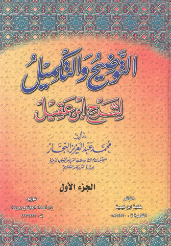 التوضيح و التكميل لشرح ابن عقيل 1/2 - عبد العزيز النجار ابن تيمية