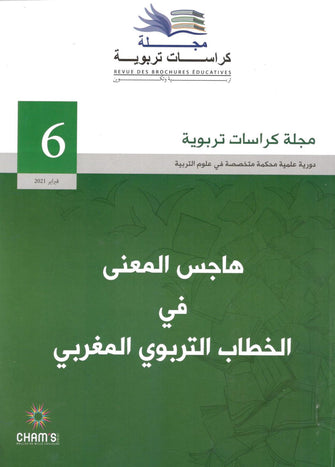 مجلة كراسات تربوية : هاجس المعنى في الخطاب التربوي المغربي - مؤلف جماعي
