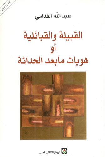 القبيلة و القبائلية أو هويات ما بعد الحداثة  - عبد الله الغذامي