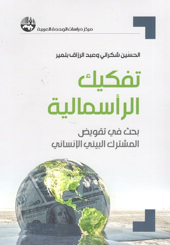 تفكيك الرأسمالية - الحسين شكراني / عبد الرزاق بلمير