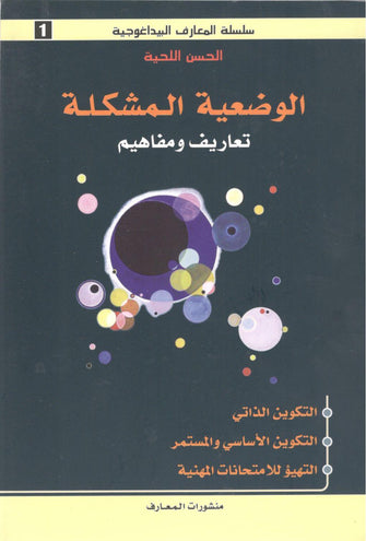 سلسلة المعارف البيداغوجية : الوضعية المشكلة ( تعاريف و مفاهيم ) - الحسن اللحية