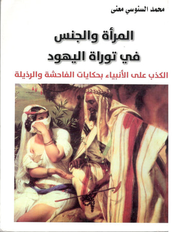 المرأة و الجنس في توراة اليهود - محمد السنوسي
