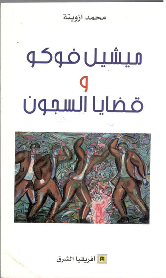 ميشيل فوكو و قضايا السجون - محمد ازويتة