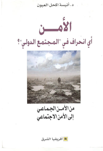 الأمن - أي انحراف في المجتمع الدولي - أنيسة اكحل العيون
