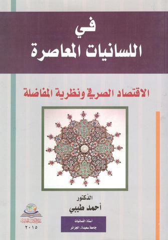 في اللسانيات المعاصرة - أحمد طيبي