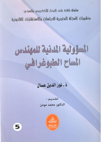المسؤولية المدنية للمهندس المساح الطبوغرافي - نورالدين عسال