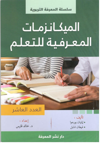 سلسلة المعرفة التربوية : الميكانزمات المعرفية للتعلم العدد10 - خالد فارس