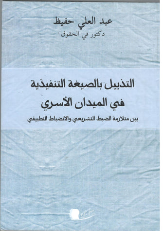 التذييل بالصيغة التنفيذية في الميدان الاسري  - عبد العلي حفيظ
