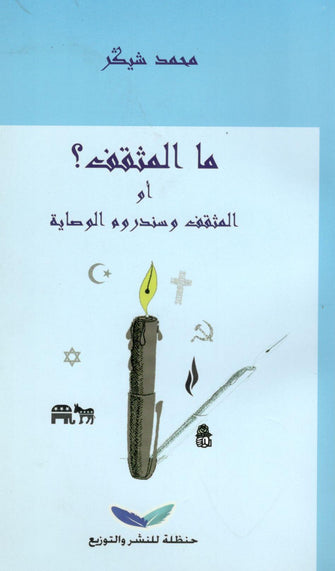 ما المثقف ؟ أو المثقف وسندروم الوصاية - محمد شيكر
