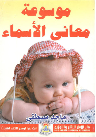 موسوعة معاني الأسماء - ماجد مصطفى