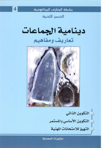 سلسلة المعارف البيداغوجية : دينامية الجماعات ( تعاريف و مفاهيم ) - الحسن اللحية