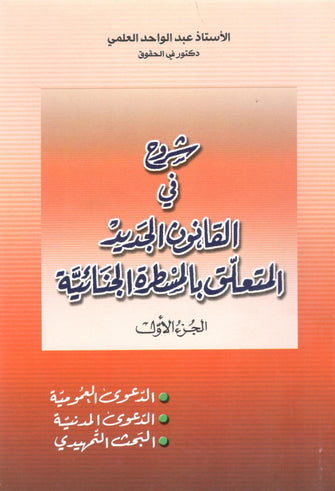 شروح في القانون الجديد المتعلق بالمسطرة الجنائية الجزء 1 - عبد الواحد العلمي
