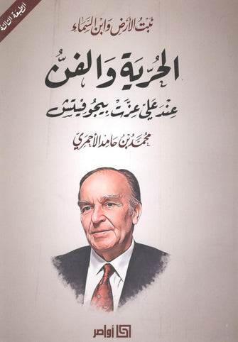 الحرية والفن عند علي عزت بيجوفيتش - حامد الأحمدي