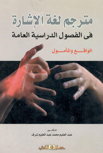 مترجم لغة الإشارة في الفصول الدراسية العامة  - عبد العليم محمد عبد العليم  شرف