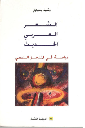 الشعر العربي الحديث ( دراسة في المنجز النصي )  - رشيد يحياوي