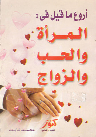أروع ما قيل في المرأة و الحب و الزواج - محمد ثابت