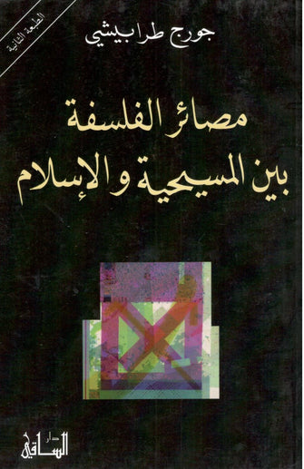 مصائر الفلسفة بين المسيحية و الإسلام - جورج طرابيشي