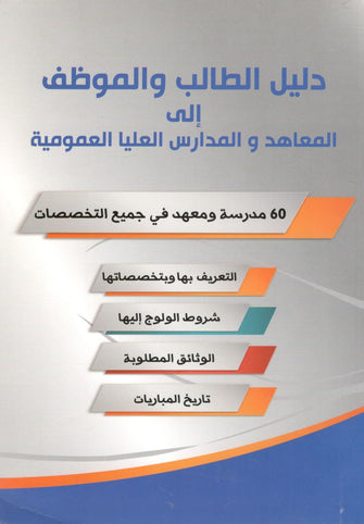 دليل الطالب والموظف إلى المعاهد والمدارس العليا العمومية - مؤلف جماعي