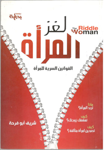 لغز المرأة - شريف أبو فرحة