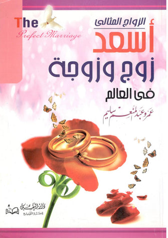 أسعد زوج وزوجة في العالم - عبدالمنعم سليم