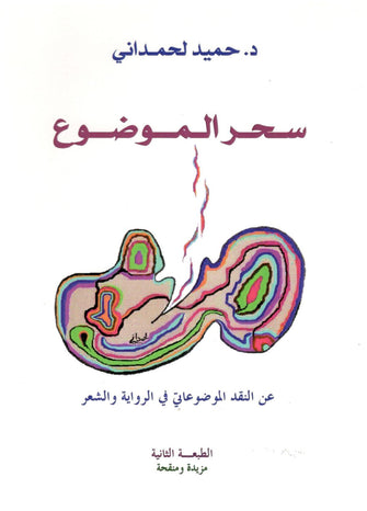 سحر الموضوع - حميد لحمداني