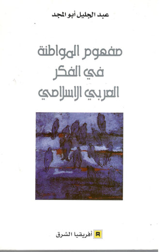مفهوم المواطنة في الفكر العربي الإسلامي - عبد الجليل أبو المجد