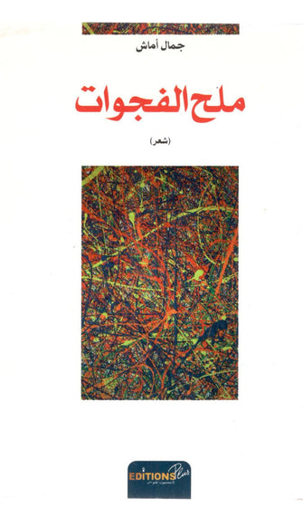 ملح الفجوات - جمال أماش