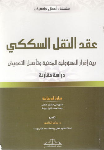 عقد النقل السككي بين إقرار المسؤولية المدنية وتأصيل التعويض - سارة اوسامة