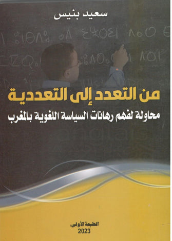 من التعدد إللى التعددية - سعيد بنيس