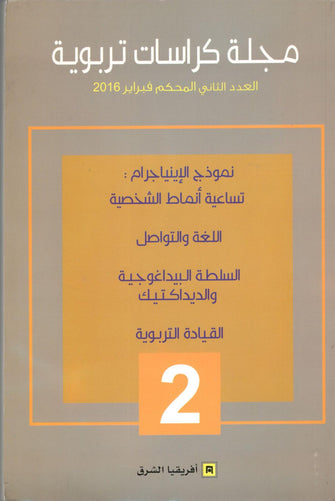 مجلة كراسات تربوية العدد 2 - مؤلف جماعي
