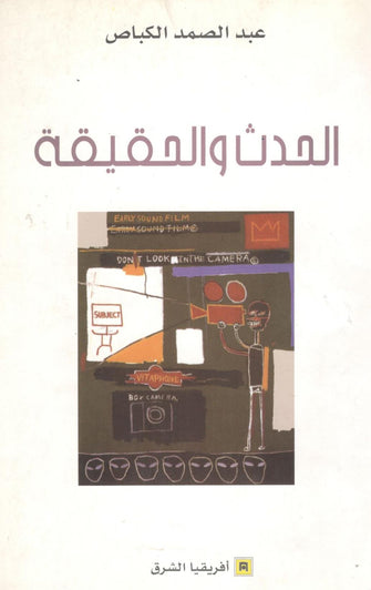 الحدث و الحقيقة - عبد الصمد الكباص