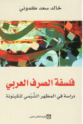 فلسفة الصرف العربي - خالد سعد كموني
