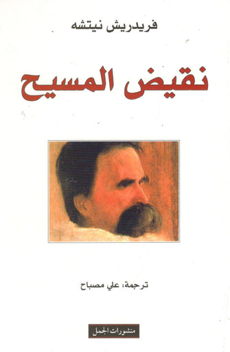 نقيض المسيح - فريدريتش نيتشه