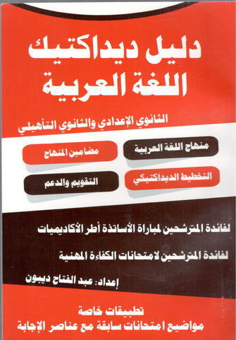 دليل ديداكتيك اللغة العربية الثانوي الإعدادي والثانوي التأهيلي - عبد الفتاح ديبون