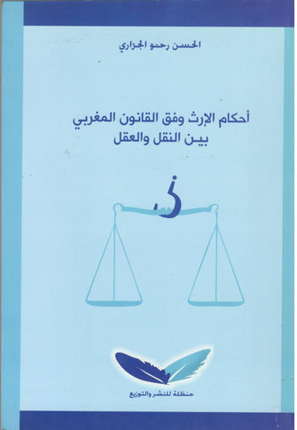 أحكام الإرث وفق القانون المغربي بين النقل والعقل - الحسن رحو الجراري