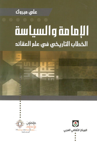 الإمامة والسياسة   ( الخطاب التاريخي في علم العقائد ) - علي مبروك