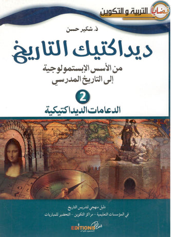 ديداكتيك التاريخ الجزء 2 الدعامات الديداكتيكية - شكير حسن