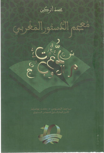 معجم الدستور المغربي1/3 - محمد أتركين