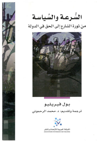 السرعة والسياسة من ثورة الشارع إلى الحق في الدولة - بول فيريليو