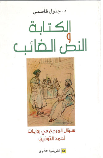 الكتابة و النص الغائب - جلول قاسمي