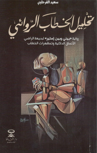 تحليل الخطاب الروائي- سعيد الفرحاوي