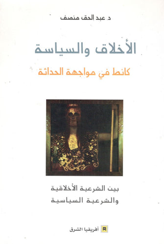 الأخلاق و السياسة كانط في مواجهة الحداثة - عبد الحق منصف