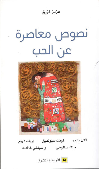 نصوص معاصرة عن الحب - عزيز لزرق