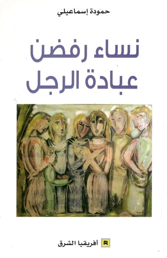 نساء رفضن عبادة الرجل - حمودة إسماعيلي