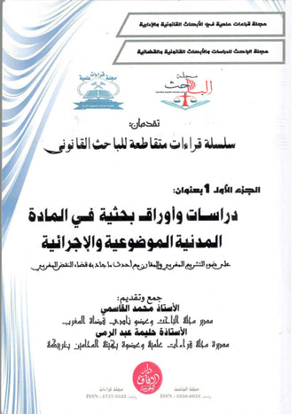 دراسات و أوراق بحثية فى المادة المدنية الموضوعية و الإجرائية ( الجزء الأول ) - محمد القاسمي / حليمة عبد الرمى